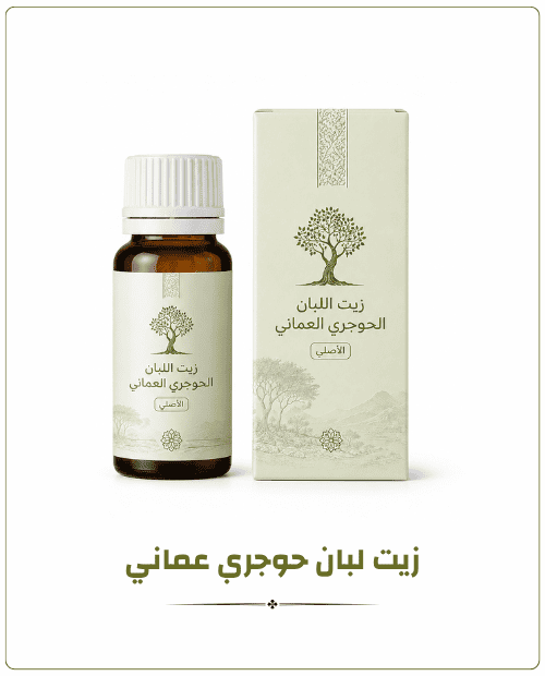 زيت لبان حوجري عماني زيت لبان حوجري عماني