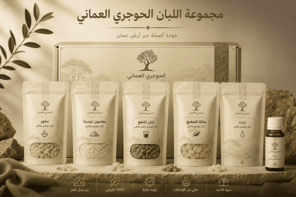 بكج اللبان الحوجري العماني – المجموعة الكاملة
